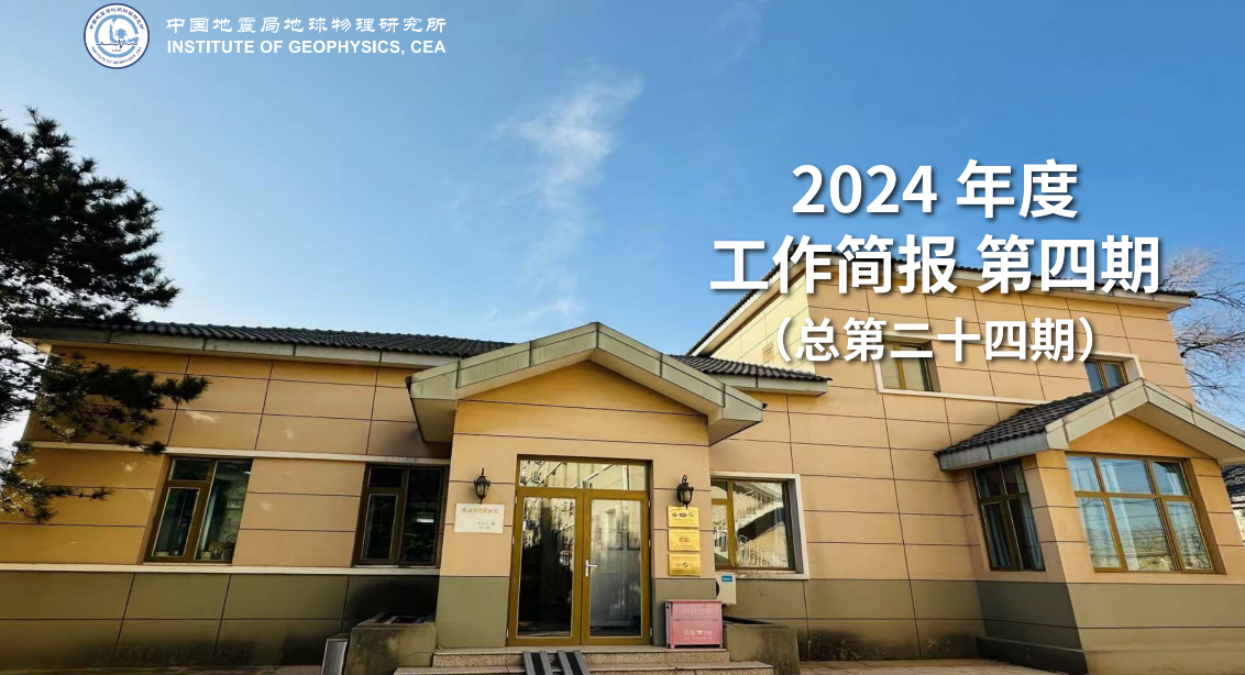 2024年度工作簡(jiǎn)報(bào)　第四期