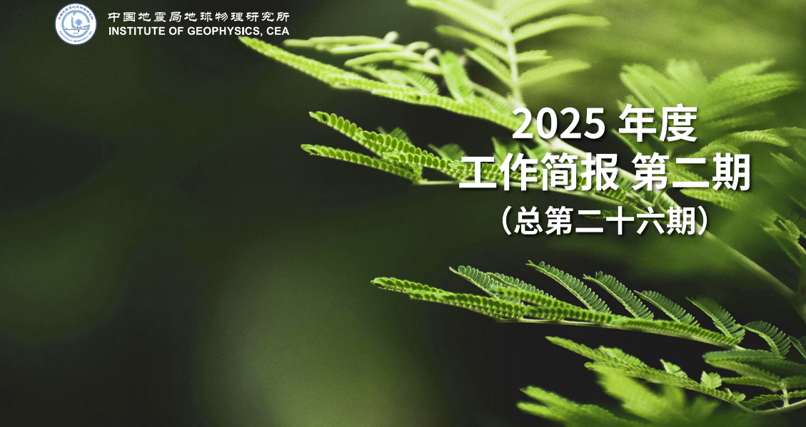2025年度工作簡(jiǎn)報(bào)　第二期